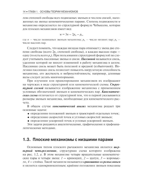 Теория механизмов и детали машин: Учебное пособие
