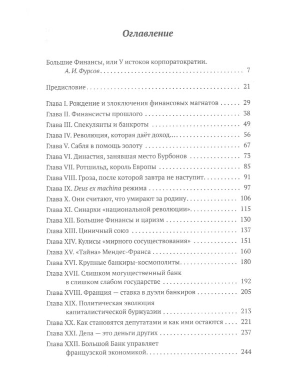 Финансисты, которые управляют миром