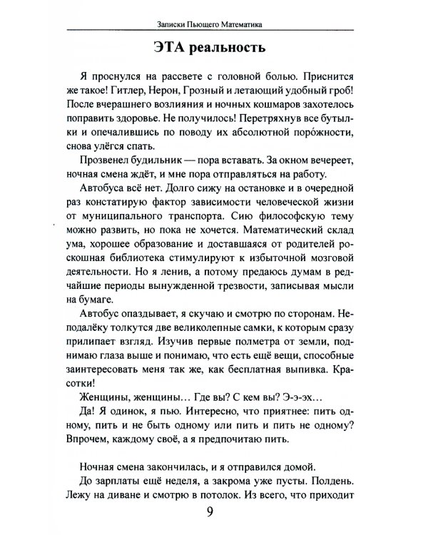 Записки Пьющего Математика. Почти реальная история для думающих подростков: роман