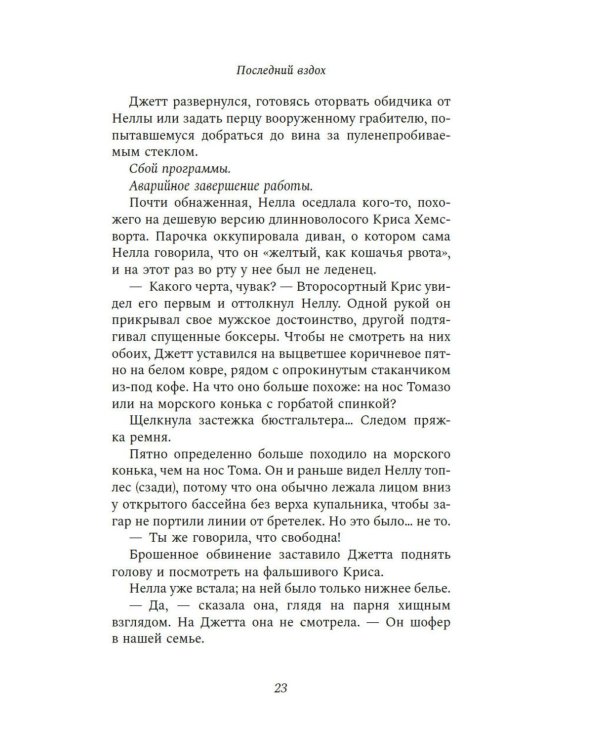 Последний вздох: роман