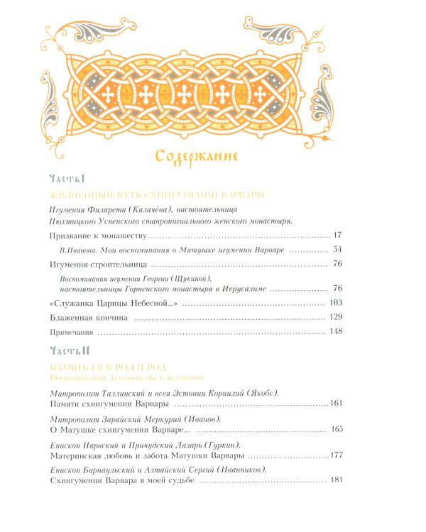 Игумения. За святое послушание