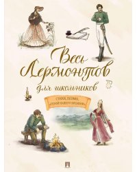 Весь Лермонтов для школьников: стихи, поэмы, "Герой нашего времени"