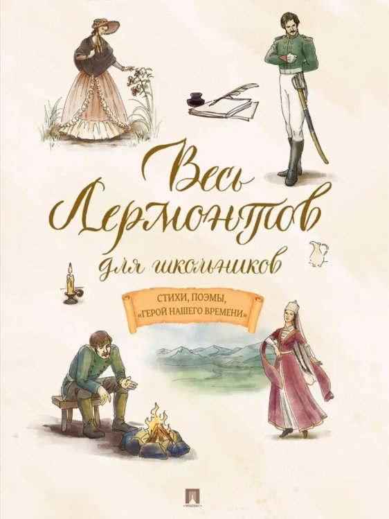 Обложка книги «Весь Лермонтов для школьников: стихи, поэмы, "Герой нашего времени"» — Лермонтов Михаил Юрьевич, ISBN 9785392464845