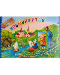 Времена года. Православный календарь на 2025 год для детей и родителей (перекидной)