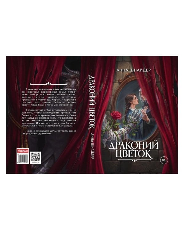 Драконий цветок