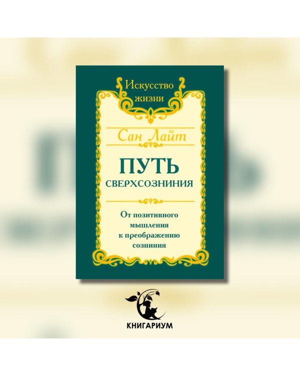 Путь сверхсознания