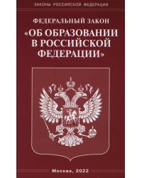 ФЗ "Об образовании в РФ"