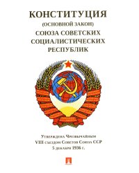 Конституция (Основной Закон) Союза Советских Социалистических Республик