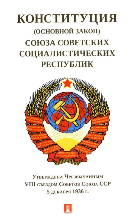 Конституция (Основной Закон) Союза Советских Социалистических Республик