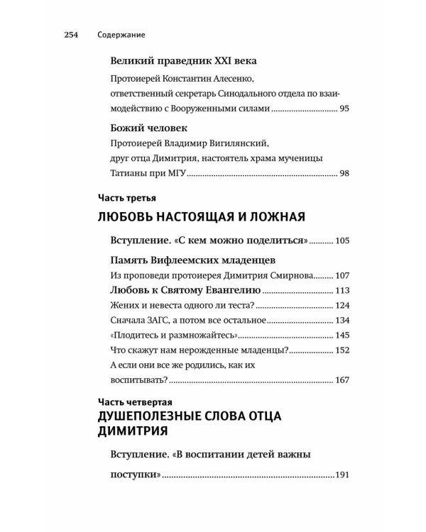 Настоящий пастырь и любящий отец: памяти протоиерея Димитрия Смирнова. 3-е изд