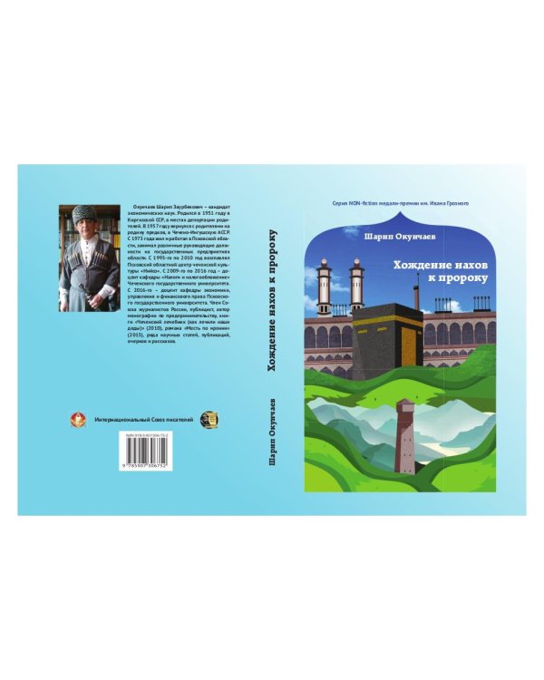 Хождение нахов к пророку