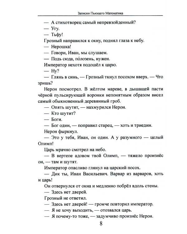 Записки Пьющего Математика. Почти реальная история для думающих подростков: роман
