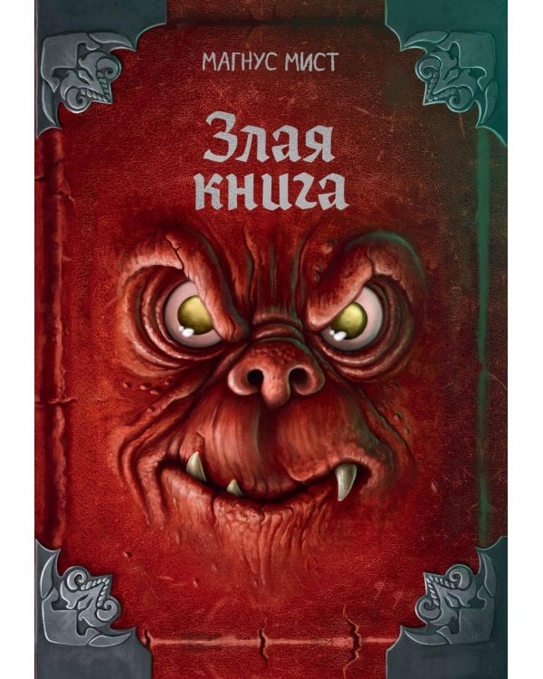 Злая книга