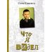 Что я видел Что я видел