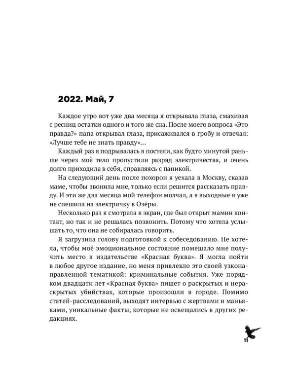 Она любила убийцу