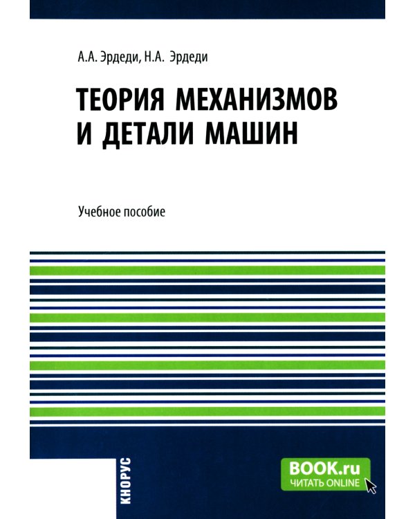 Теория механизмов и детали машин: Учебное пособие