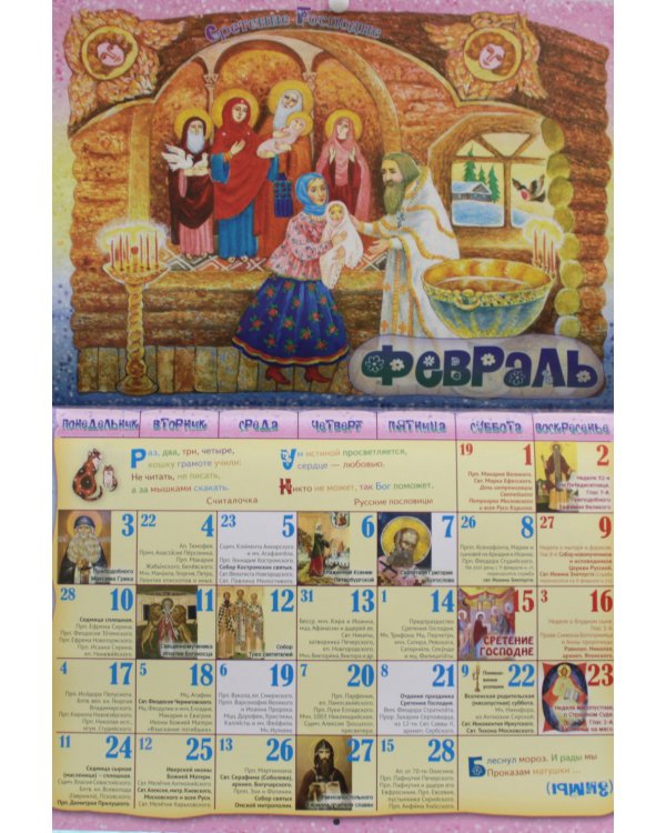 Времена года. Православный календарь на 2025 год для детей и родителей (перекидной)