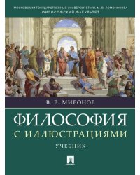 Философия с иллюстрациями: Учебник