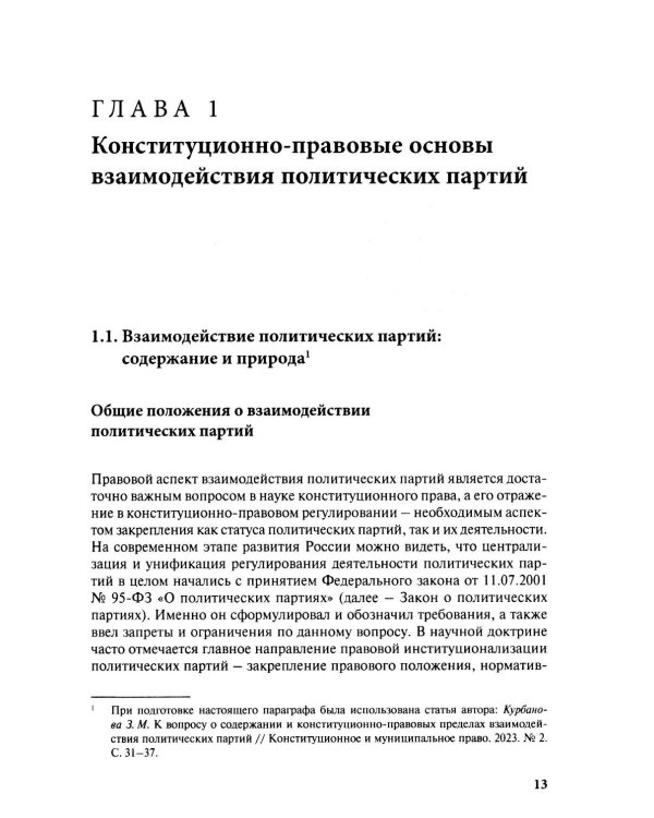 Дополнительное изображение книги «Взаимодействие политических партий: конституционно-правовые аспекты»