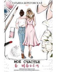 Мое счастье в твоем