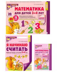 Математические ступеньки 3-4 лет №1 (комплект из 3-х книг)