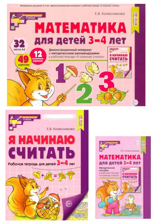 Математические ступеньки 3-4 лет №1 (комплект из 3-х книг)