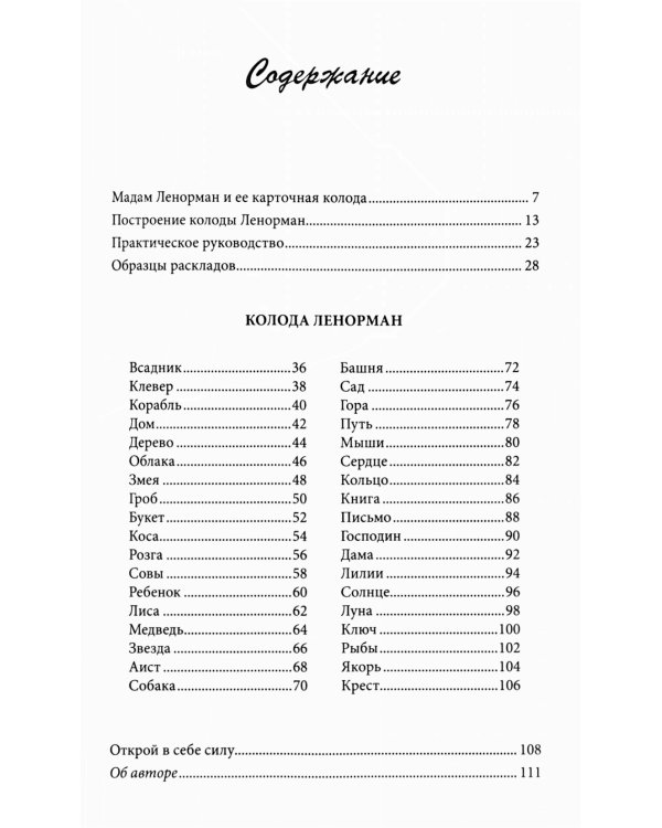 Оракул Ленорман "Синяя сова" ( книга + 36 карт )