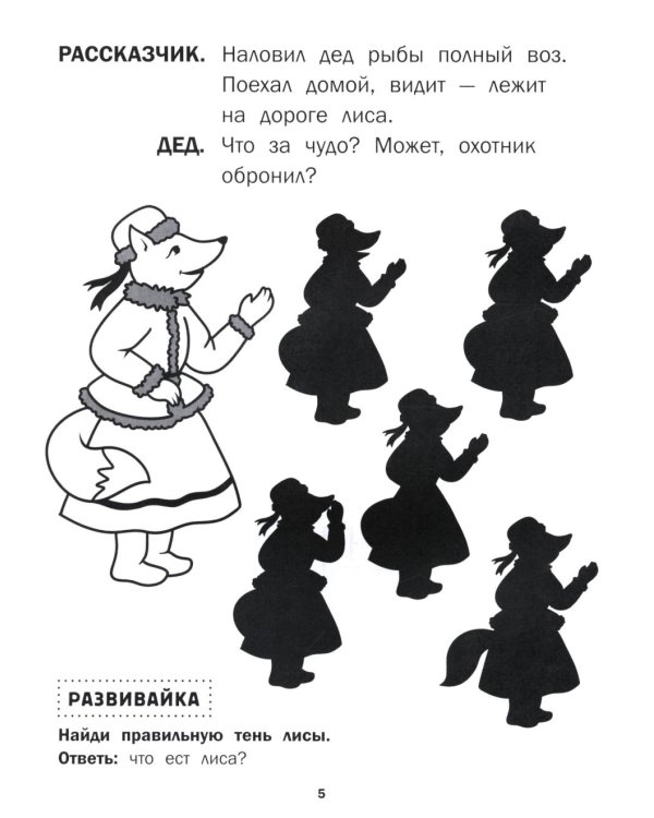 Лиса и волк: книга-театр