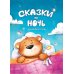 Сказки на ночь. Для крепкого сна