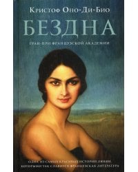 Бездна: роман