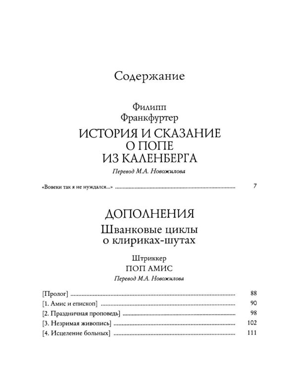 Дополнительное изображение книги «История и сказание о Попе из Каленберга»