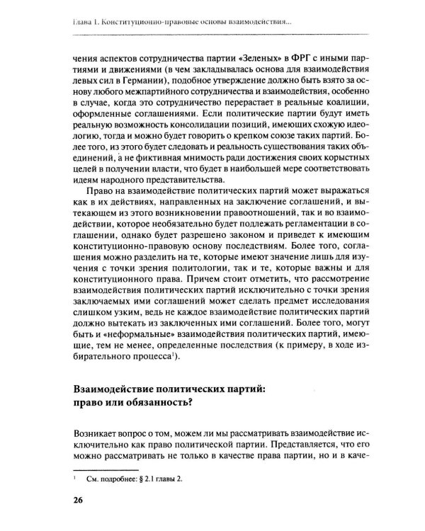 Дополнительное изображение книги «Взаимодействие политических партий: конституционно-правовые аспекты»