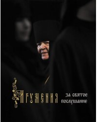 Игумения. За святое послушание