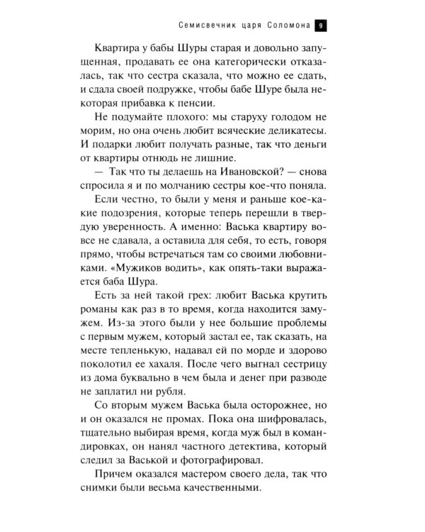 Семисвечник царя Соломона: роман