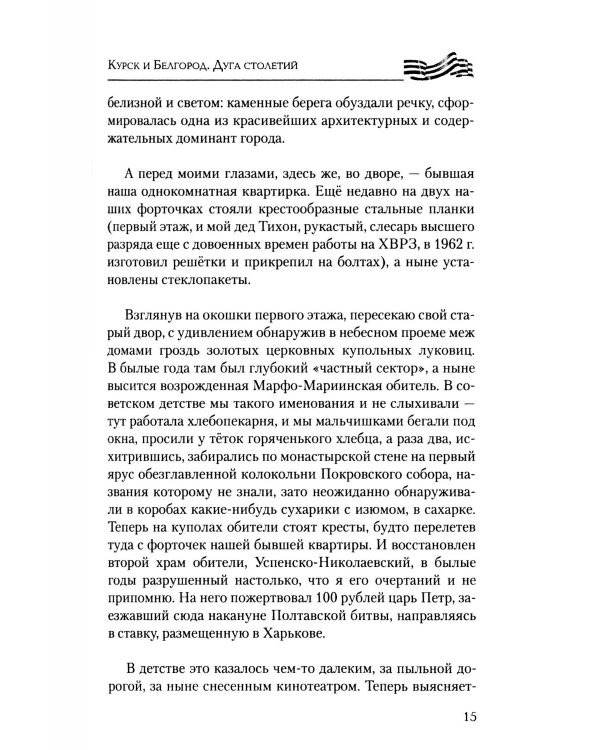 Курск и Белгород. Дуга столетий