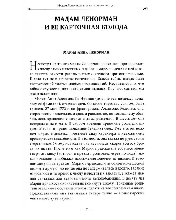 Оракул Ленорман "Синяя сова" ( книга + 36 карт )