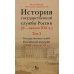 История государственной службы России (X- начало XXI в.). Т. 2: Государственная служба Российской империи. Кн 2: "Золотой век" русской бюрократии
