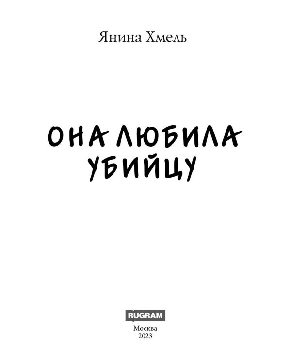 Она любила убийцу
