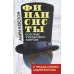 Финансисты, которые управляют миром