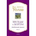 Беседы с Богом: Необычный диалог. Кн. 2. Как жить в мире с честностью, мужеством и любовью