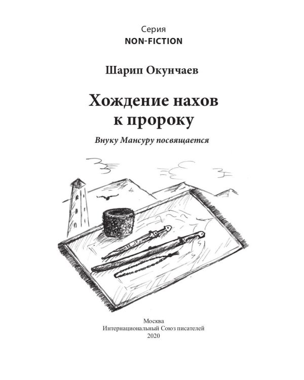 Хождение нахов к пророку