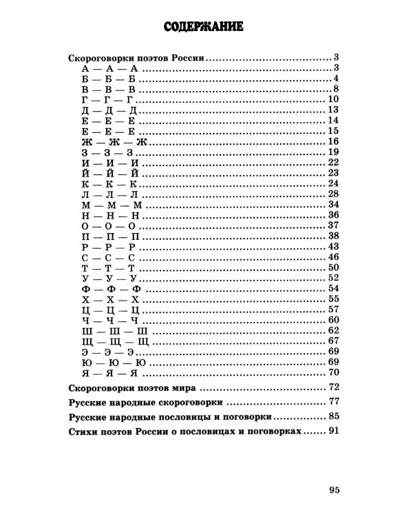 500 скороговорок, пословиц, поговорок для детей. 2-е изд., испр