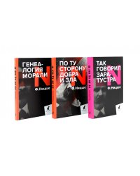 Главные книги, перевернувшие философию XIX века (комплект из 3-х книг)