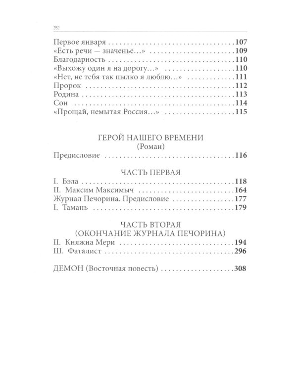 Дополнительное изображение книги «Весь Лермонтов для школьников: стихи, поэмы, "Герой нашего времени"»