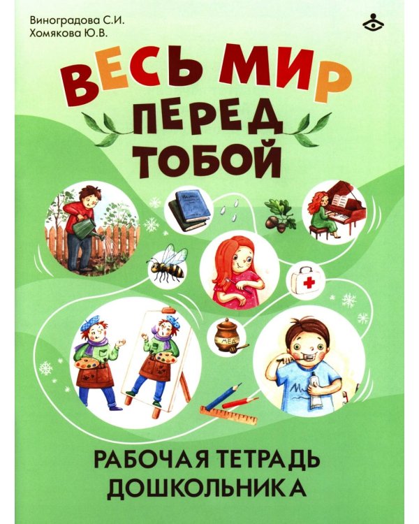 Весь мир перед тобой. Рабочая тетрадь для дошкольника