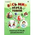 Весь мир перед тобой. Рабочая тетрадь для дошкольника