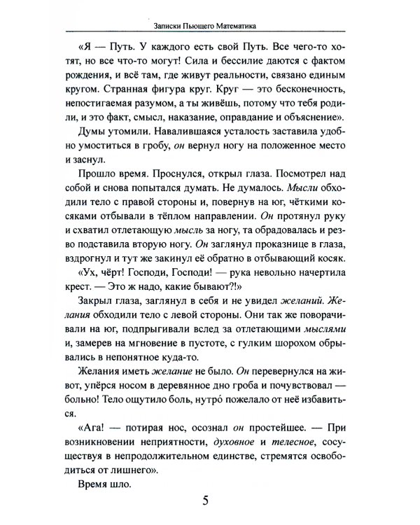 Записки Пьющего Математика. Почти реальная история для думающих подростков: роман