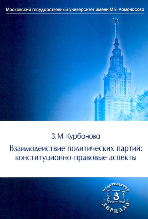 Обложка книги «Взаимодействие политических партий: конституционно-правовые аспекты» — Курбанова Заира Мухтаровна, ISBN 9785943735868