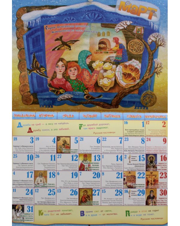 Времена года. Православный календарь на 2025 год для детей и родителей (перекидной)