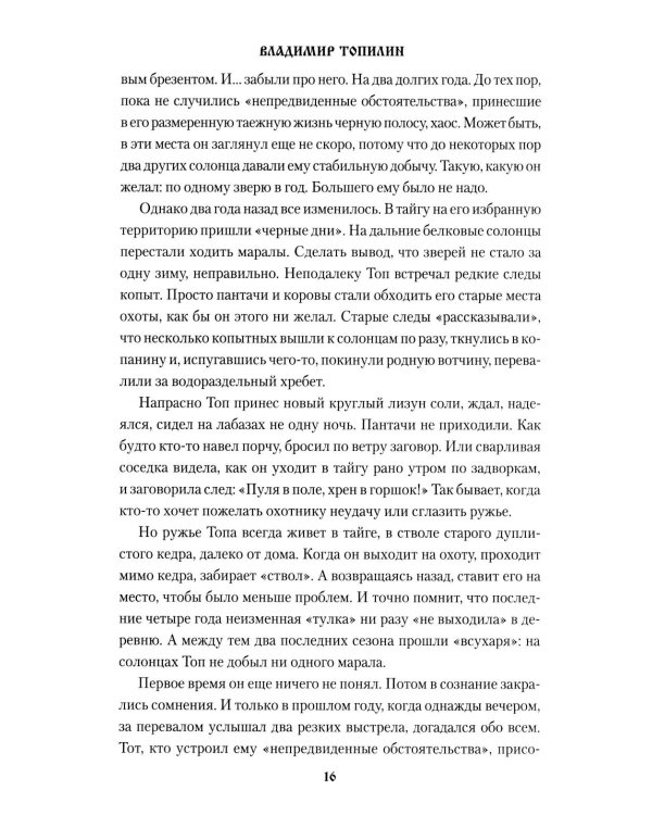 Таежная кровь: роман